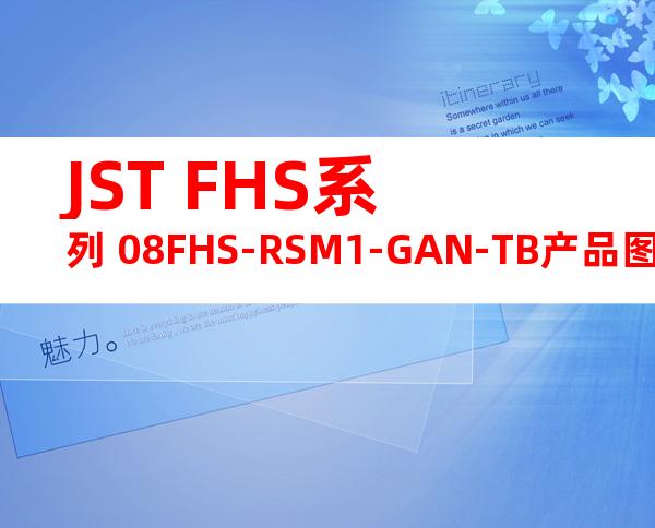 JST FHS系列 08FHS-RSM1-GAN-TB产品图纸